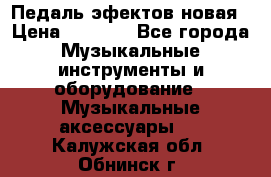 Педаль эфектов новая › Цена ­ 2 500 - Все города Музыкальные инструменты и оборудование » Музыкальные аксессуары   . Калужская обл.,Обнинск г.